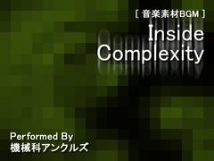 インサイド・コンプレクサティ [機械科アンクルズ]