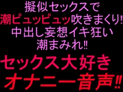 擬似セックスで潮ピュッピュッ吹きまくり‼︎中出し妄想イキ狂い潮まみれ‼︎セックス大好きオナニー音声‼︎ [絶頂ひとりオナ子]