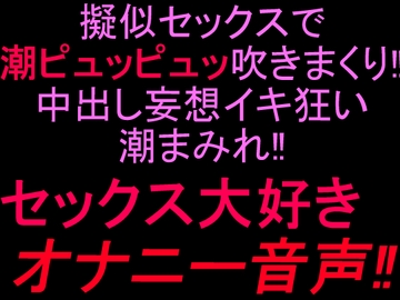 擬似セックスで潮ピュッピュッ吹きまくり‼︎中出し妄想イキ狂い潮まみれ‼︎セックス大好きオナニー音声‼︎ [絶頂ひとりオナ子]