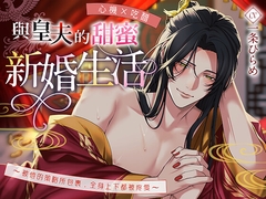 【心機×吃醋】與皇夫的甜蜜新婚生活〜被他的策略所包裹,全身上下都被疼愛〜 [Myosotis]