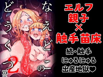 なえどこのどうくつ2 [すずぽに]