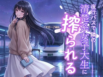 夜行バスで隣の清楚系女子大生に搾られる [古守精華堂]