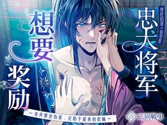 【理性陷落×体型差】忠犬将军想要奖励〜舍弃那份伪装,沦陷于甜美的欢愉〜 [Myosotis]