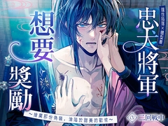 【理性陷落×體型差】忠犬將軍想要獎勵〜捨棄那份偽裝,淪陷於甜美的歡愉〜 [Myosotis]