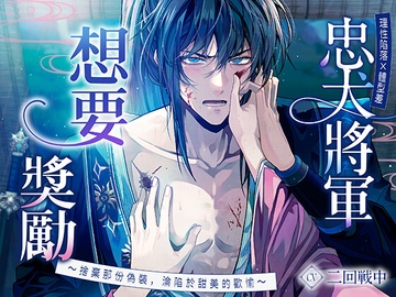 【理性陷落×體型差】忠犬將軍想要獎勵〜捨棄那份偽裝,淪陷於甜美的歡愉〜 [Myosotis]