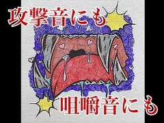 攻撃音にも使えるホラー的な咀嚼音に使えるかもな音素材二点セット第二弾 [Ura-Corner]