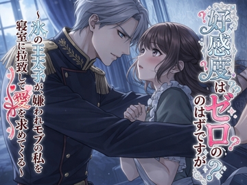 好感度はゼロのはずですが? ～氷の王太子が、嫌われモブの私を寝室に拉致して愛を求めてくる～ [幻視スタジオ]