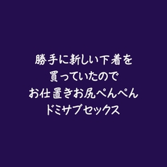 勝手に新しい下着を買っていたのでお仕置きお尻ぺんぺんドミサブセックス [ああ]