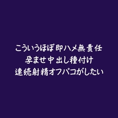 こういうほぼ即ハメ無責任孕ませ中出し種付け連続射精オフパコがしたい [aa]