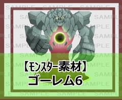 【モンスター素材】ゴーレム6 [シェア・マテリアル]
