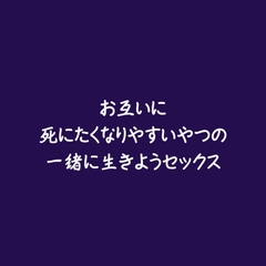 お互いに死にたくなりやすいやつの一緒に生きようセックス [aa]
