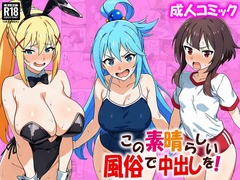 この素晴らしい風俗で中出しを！