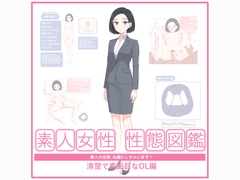 素人女性 性態図鑑 ー清楚で真面目なOL編ー [空白標本室]