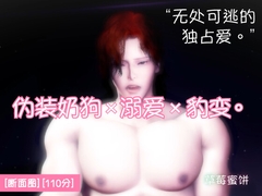 伪装奶狗×溺爱×豹变。可爱只是伪装。被开启雄性开关的年下男友,深深铭刻直到天明。 [苺クレープ]