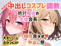 【総集編】指揮官様の好きな穴&コスプレ中出し祭【絶対服従/相性抜群/263P】