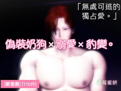 偽裝奶狗×溺愛×豹變。可愛只是偽裝。被開啟雄性開關的年下男友,深深銘刻直到天明。 [苺クレープ]