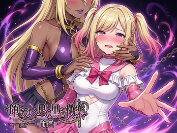 堕ちゆく星、黒き快楽 -前編- [鷹ホーク]