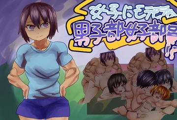 女子にモテモテな男子部女子部員！? [Girls Be Strong]