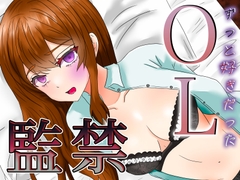 ずっと好きだったOLを我慢できずに自宅へ監禁 [Re:NOVIENCE]