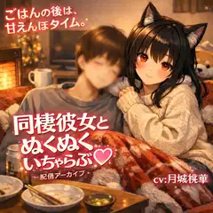 同棲彼女のぬくぬく甘責め♡ ごはんの後は、とろけるおなさぽ時間