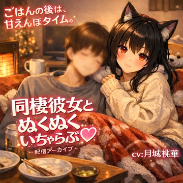 同棲彼女のぬくぬく甘責め♡ ごはんの後は、とろけるおなさぽ時間 [MoonCastle]