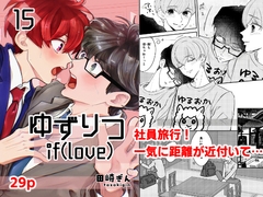 ゆずりつ_if(love)_15話_近傍反応【前編】 [風想工房]