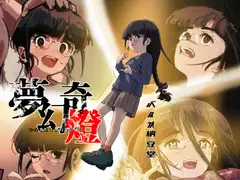 夢幻奇燈 ～ゆめまぼろしのあやしび～