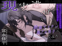 【一度挿れたら抜かないエッチ】現実逃避で絶倫ヤリチン裏アカ男子に抱かれてみた【極上愛撫】～嫌なこと忘れさせるために俺が壊してあげる～ [狂愛プレジャー《執着×吐息》]