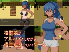 【スマホ版】格闘娘がアルバイトしながら借金返済していくゲーム [Ultra]