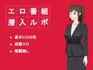 【スマホ版】エロ番組潜入ルポ [Ultra]