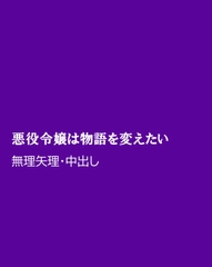 悪役令嬢は物語を変えたい [ほりのや]