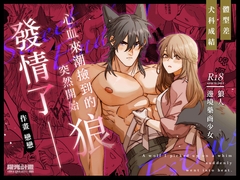 心血來潮撿到的狼,突然開始發情了?! [曜光計畫Yoko Project]