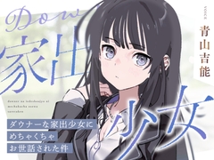 【CV青山吉能】ダウナーな家出少女にめちゃくちゃお世話された件【安眠・耳かき・吐息】 [るぽぜさーくる]