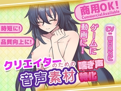 クリエイターの私が本当に欲しかった音声素材84 [ふぁっちゅ]