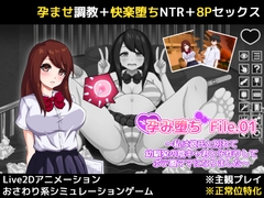 孕み堕ち File.01 ～私は彼氏と別れて幼馴染の陰キャ君と子作りしてボテ腹ママになりました～