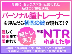 今彼に「セックス下手」と言われた私はコソ練を決意。 パーソナル膣トレーナーを呼んだら初恋の彼が現れて！? 優しく最奥まで愛されて膣トレ完了で無事NTRれました♡ [Honey Apple]