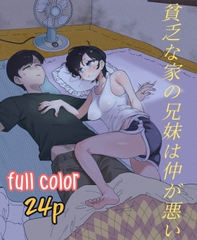 貧乏な家の兄妹は仲が悪い [Quater]