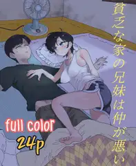 貧乏な家の兄妹は仲が悪い