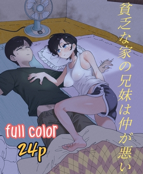 貧乏な家の兄妹は仲が悪い [Quater]