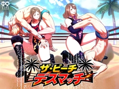 ザ・ビーチデスマッチ 夢のM格闘女子プロレスラーとの対決 [東京ミックス]