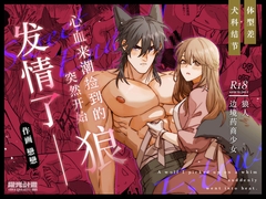 心血来潮捡到的狼,突然开始发情了?! [曜光計畫Yoko Project]