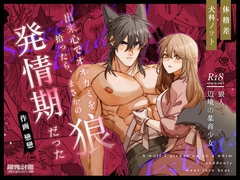 出来心でオオカミを拾ったら、まさかの発情期だった！? [曜光計畫Yoko Project]