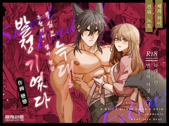 무심코 늑대를 주웠더니, 설마 했던 발정기였다?! [曜光計畫Yoko Project]