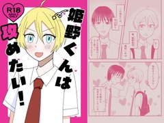 姫野くんは攻めたい！ [やこま屋]
