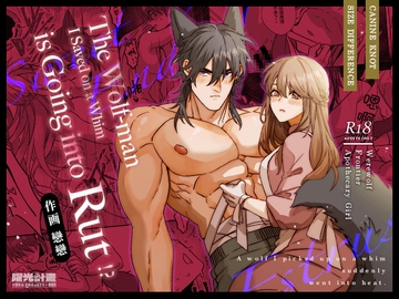 The Wolf-man I Saved on a Whim is Going into Rut!? [Yoko Project]