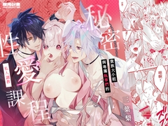 貴族大小姐與專屬執事們的 秘密性愛私人調教課程 [曜光計畫Yoko Project]