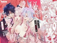 贵族大小姐与专属执事们的 秘密性爱私人调教课程 [曜光計畫Yoko Project]