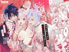 貴族令嬢は今夜も専属執事に愛を刻まれる。～密室で交わされる禁断の調教課程～ [曜光計畫Yoko Project]