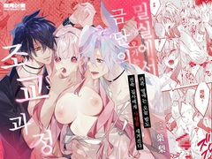 귀족 영애는 오늘 밤도 전속 집사에게 사랑을 새겨진다. ~밀실에서 오가는 금단의 조교 과정~ [曜光計畫Yoko Project]