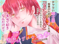 チャラい騎士様と解毒のためにえっちした後「セフレになろ♡」とグイグイくるのでスルーしていたら「本気で好きなんだけど?」と迫られて両想い甘トロえっちになだれ込む話 [桃印営業所]